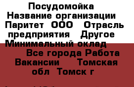 Посудомойка › Название организации ­ Паритет, ООО › Отрасль предприятия ­ Другое › Минимальный оклад ­ 23 000 - Все города Работа » Вакансии   . Томская обл.,Томск г.